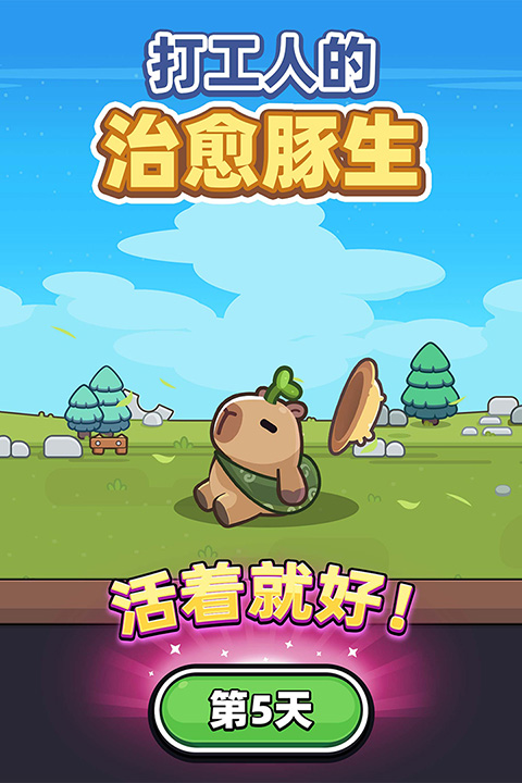 卡皮巴拉go最新版