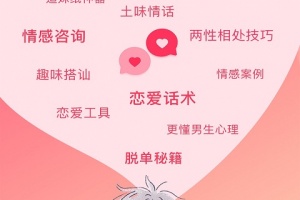 恋爱聊天话术学堂app