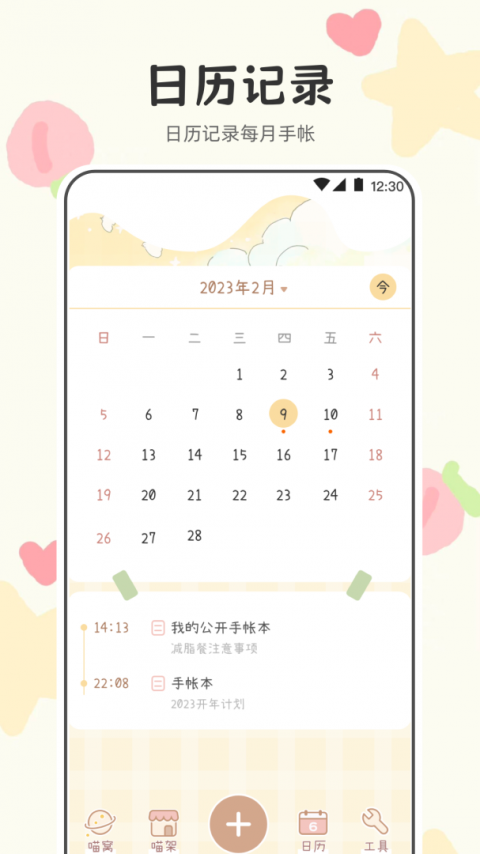 喵喵手帐最新版