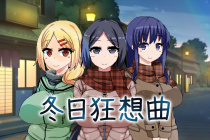 《冬日狂想曲》开启二周目方法