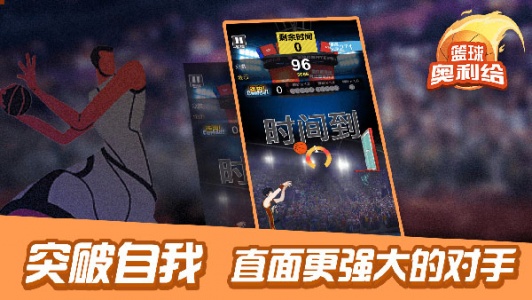 篮球奥利给手机版