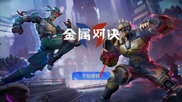 金属对决游戏