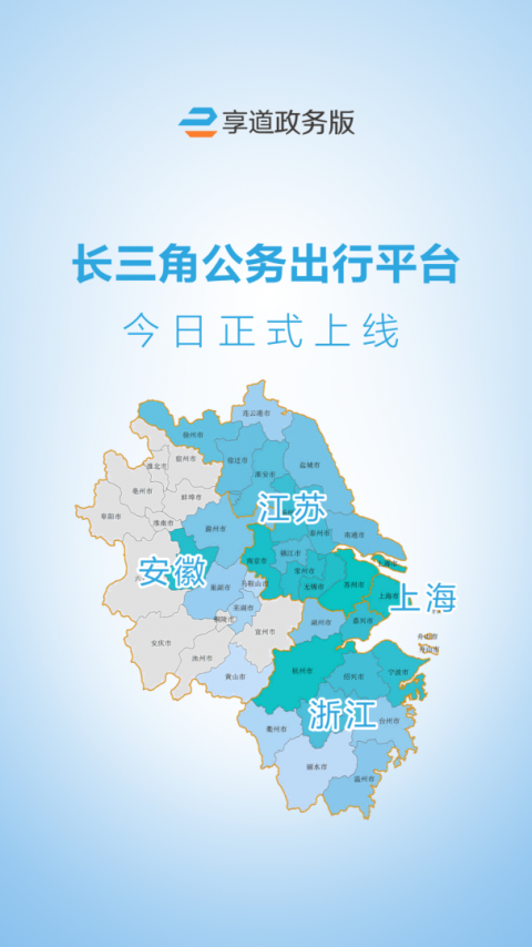享道政务版app