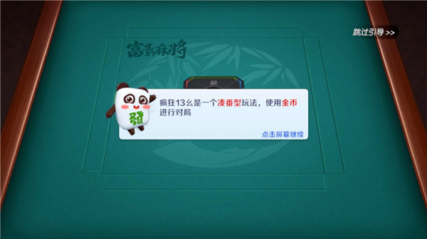 富豪麻将最新版