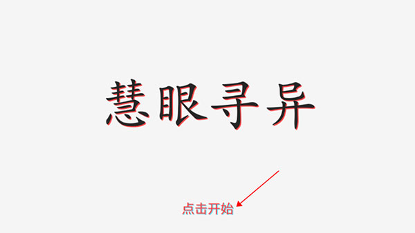慧眼寻异游戏