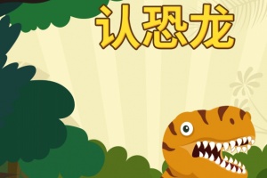 亲亲熊认恐龙app