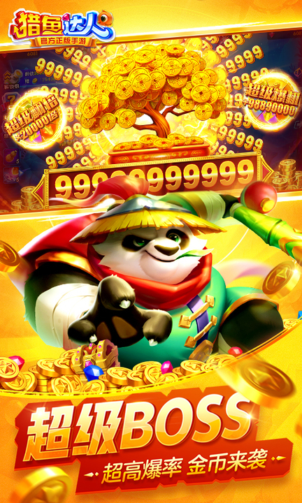 猎鱼达人百度渠道版