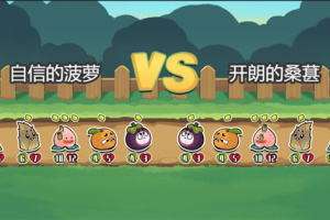 蔬菜水果自走棋