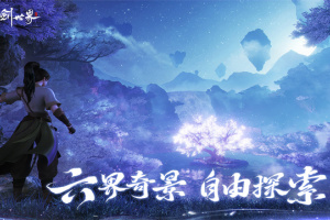 仙剑世界官方正版