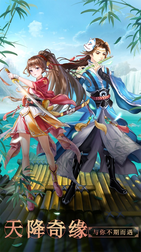 天剑奇缘九游版