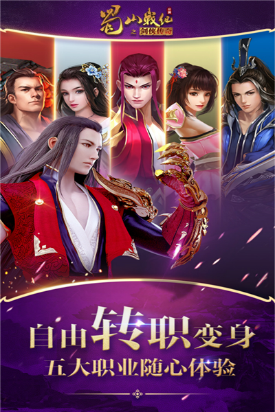 蜀山战纪之剑侠传奇手游