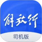 解放行司机版app