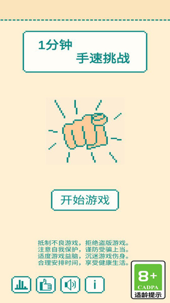 一分钟手速挑战手游