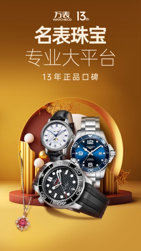 万表名表珠宝app