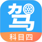 驾考助手科目四手机版