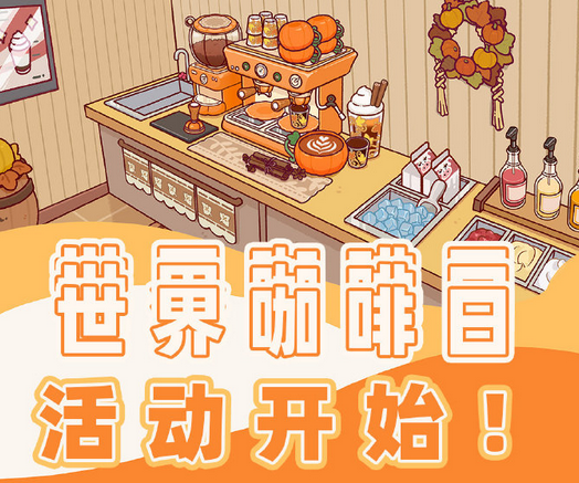 可口的咖啡美味的咖啡最新版