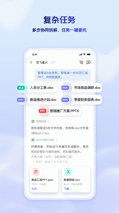 科大讯飞星火手机版