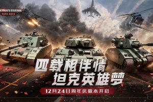 我的坦克我的团手游