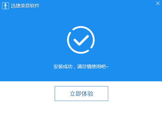 迅捷录音