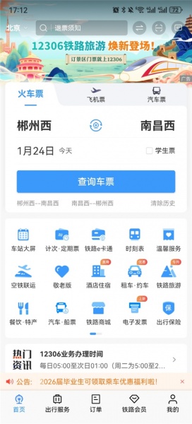 12306汽车票网上订票app