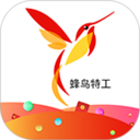 蜂鸟特工客户端