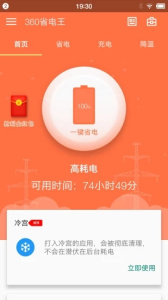 360省电王app