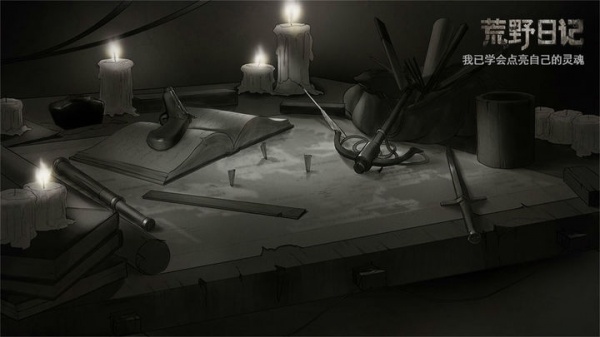 荒野日记官方版