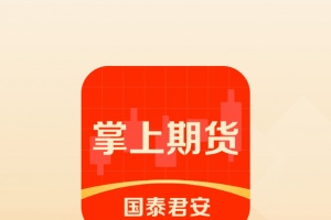 国泰君安掌上期货app