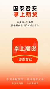 国泰君安掌上期货app