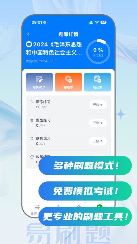 易刷题官方版
