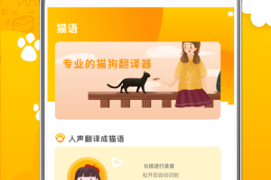 人猫人狗翻译器app