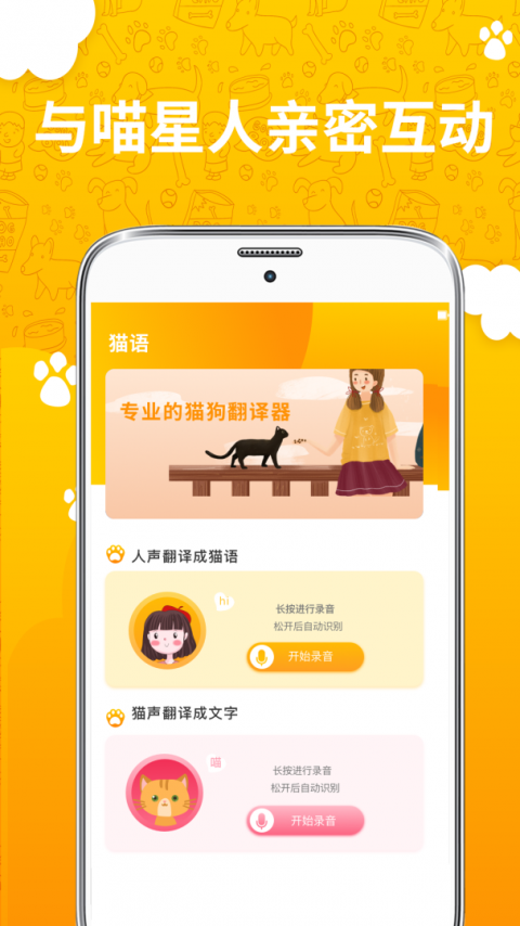 人猫人狗翻译器app