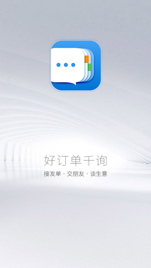 好订单千询手机版