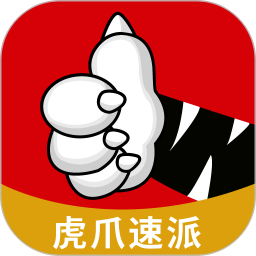 虎爪速派app