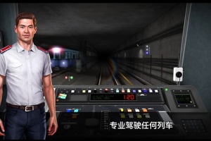 模拟地铁3D中文版