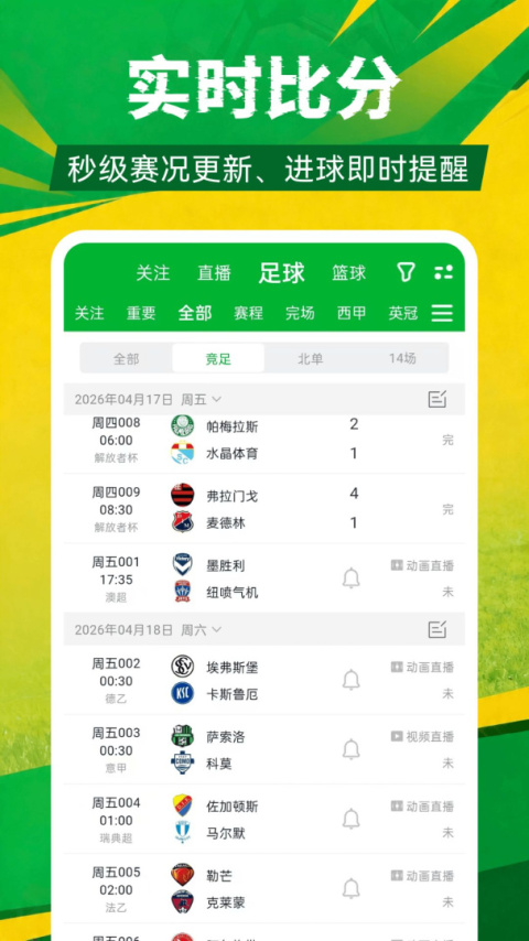 足球比分app