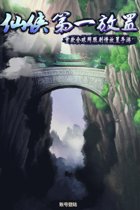 仙侠第一放置手游官方版