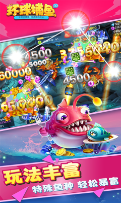 环球捕鱼最新版