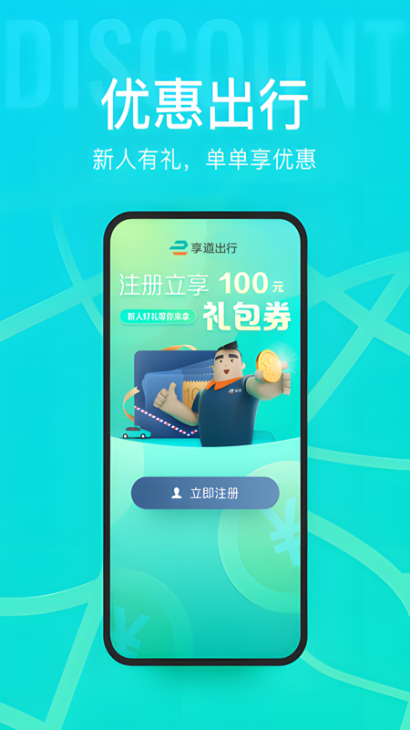 享道出行app