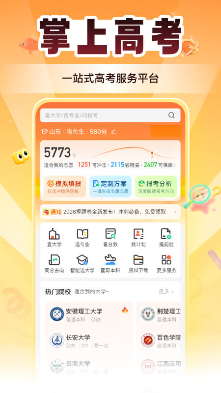 掌上高考志愿填报app