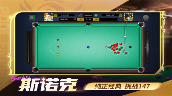 明星台球最新版