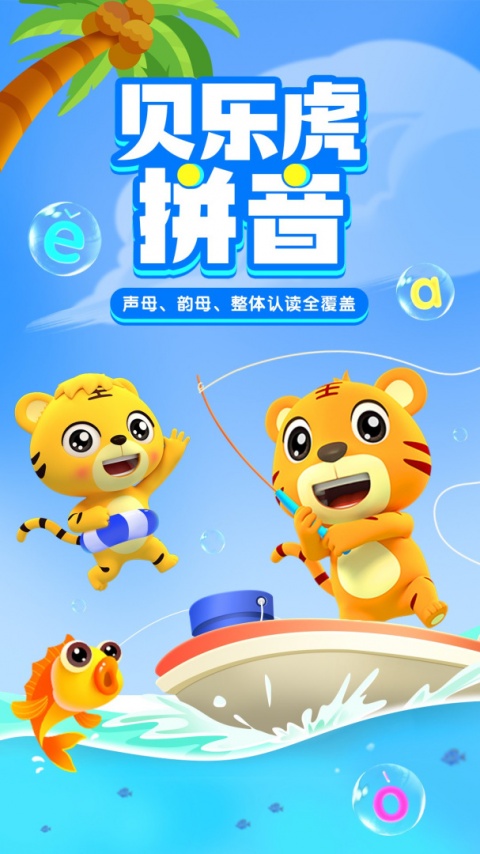 贝乐虎拼音app