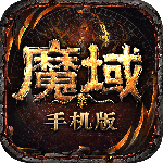 魔域手游官方正版