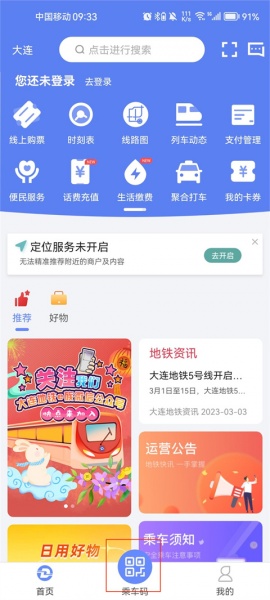 大连地铁e出行app