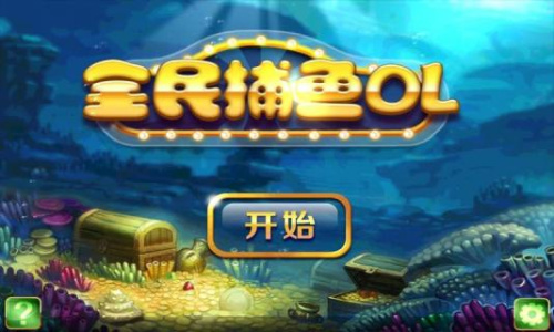 全民捕鱼街机版