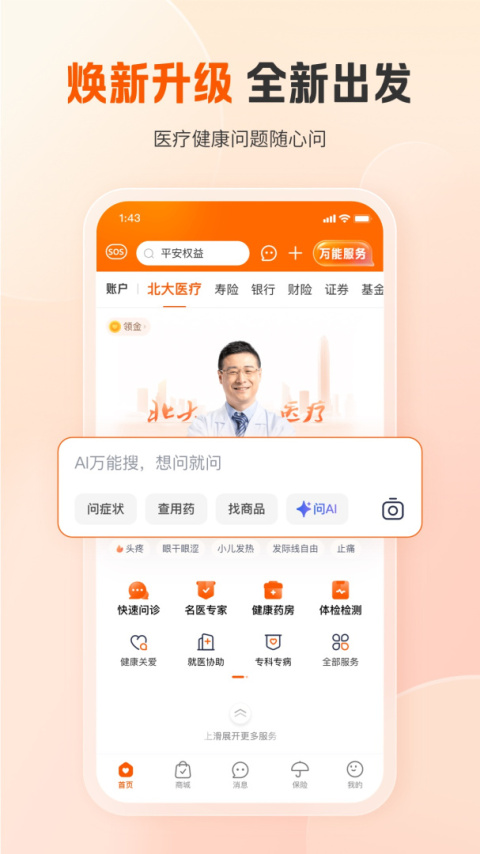 平安好医生app(平安健康)