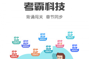 考霸初中地理app