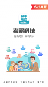 考霸初中地理app