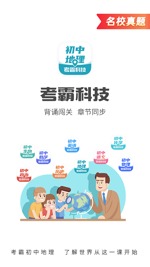 考霸初中地理app