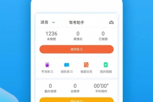 驾考助手科目四手机版